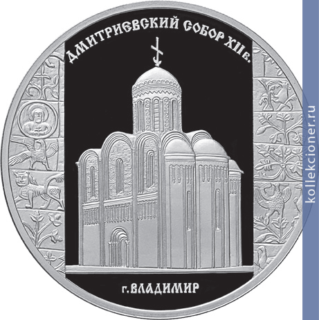 Full 3 rublya 2008 goda dmitrievskiy sobor