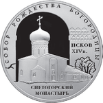 Thumb 3 rublya 2008 goda sobor rozhdestva bogoroditsy snetogorskogo monastyrya xiv v g pskov