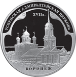 Thumb 3 rublya 2008 goda uspenskaya admiralteyskaya tserkov xvii v g voronezh