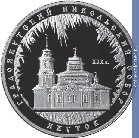 Full 3 rublya 2008 goda gradoyakutskiy nikolskiy sobor xix v g yakutsk