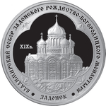 Thumb 3 rublya 2008 goda vladimirskiy sobor zadonskogo rozhdestvo bogoroditskogo monastyrya xix v lipetskaya oblast