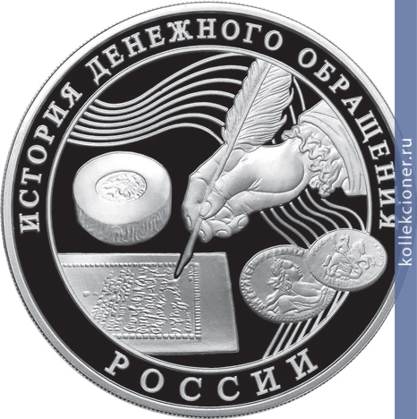 Full 3 rublya 2009 goda istoriya denezhnogo obrascheniya rossii
