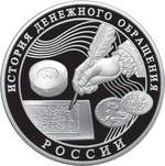 Thumb 3 rublya 2009 goda istoriya denezhnogo obrascheniya rossii