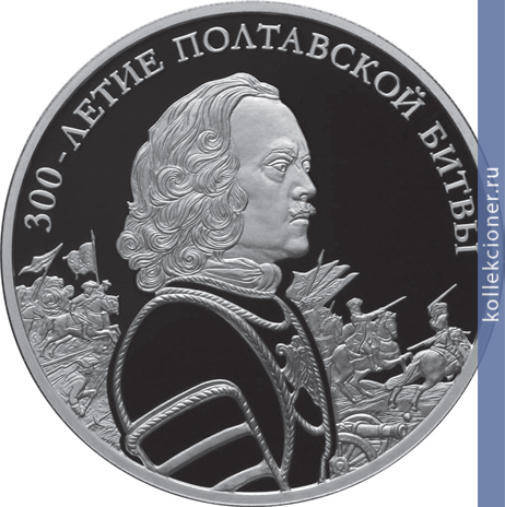 Full 3 rublya 2009 goda 300 letie poltavskoy bitvy 8 iyulya 1709 g