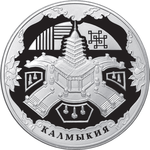 Thumb 3 rublya 2009 goda k 400 letiyu dobrovolnogo vhozhdeniya kalmytskogo naroda v sostav rossiyskogo gosudarstva