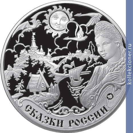 Full 3 rublya 2009 goda skazki narodov rossii