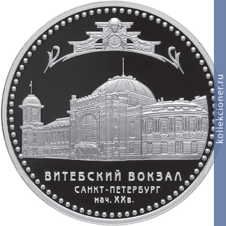 Full 3 rublya 2009 goda vitebskiy vokzal nachalo xx v g sankt peterburg