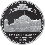 Thumb 3 rublya 2009 goda vitebskiy vokzal nachalo xx v g sankt peterburg