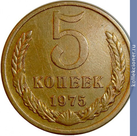 Full 5 kopeek 1975 g