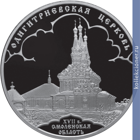 Full 3 rublya 2009 goda odigitrievskaya tserkov xvii v smolenskaya oblast