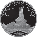 Thumb 3 rublya 2009 goda odigitrievskaya tserkov xvii v smolenskaya oblast