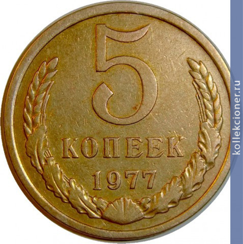 Full 5 kopeek 1977 g