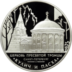 Thumb 3 rublya 2010 goda tserkov presvyatoy troitsy g sankt peterburg