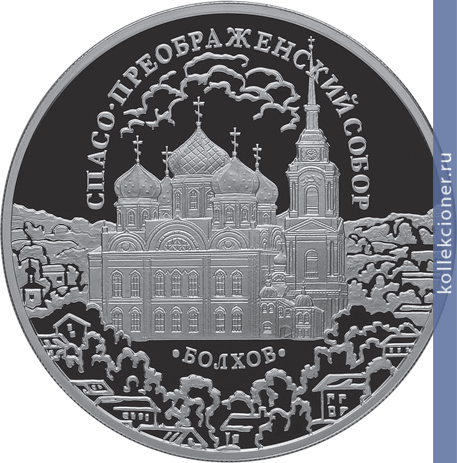 Full 3 rublya 2010 goda spaso preobrazhenskiy sobor orlovskaya obl g bolhov
