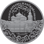 Thumb 3 rublya 2010 goda spaso preobrazhenskiy sobor orlovskaya obl g bolhov