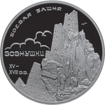 Thumb 3 rublya 2010 goda boevaya bashnya vovnushki respublika ingushetiya s vovnushki