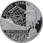 Thumb 3 rublya 2010 goda ansambl krugloy ploschadi g petrozavodsk