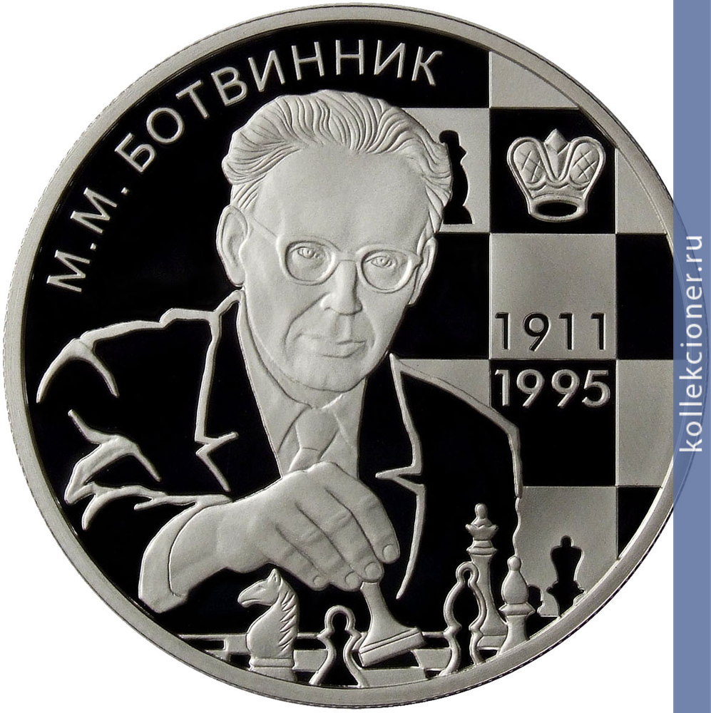 Full 2 rublya 2011 goda shahmatist m m botvinnik 100 letie so dnya rozhdeniya