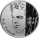 Thumb 2 rublya 2011 goda akter a i raykin 100 letie so dnya rozhdeniya