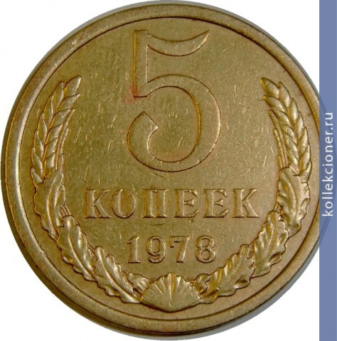 Full 5 kopeek 1978 g