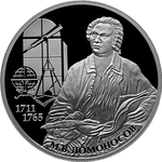 Thumb 2 rublya 2011 goda uchenyy estestvoispytatel m v lomonosov k 300 letiyu so dnya rozhdeniya