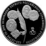 Thumb 3 rublya 2011 goda 225 letie so dnya osnovaniya pervogo rossiyskogo strahovogo uchrezhdeniya