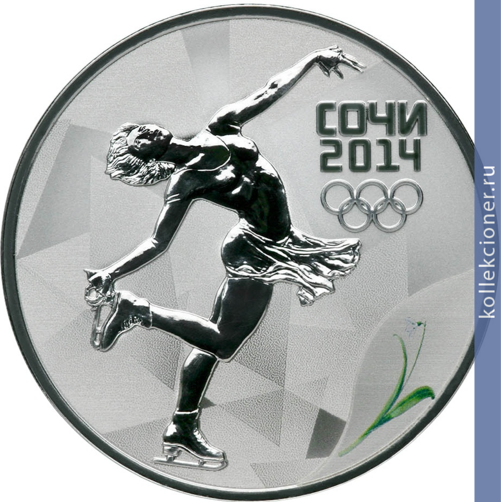 Full 3 rublya 2011 goda figurnoe katanie