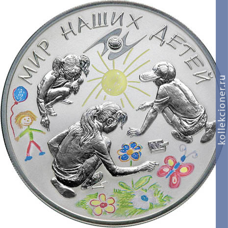 Full 3 rublya 2011 goda mir nashih detey