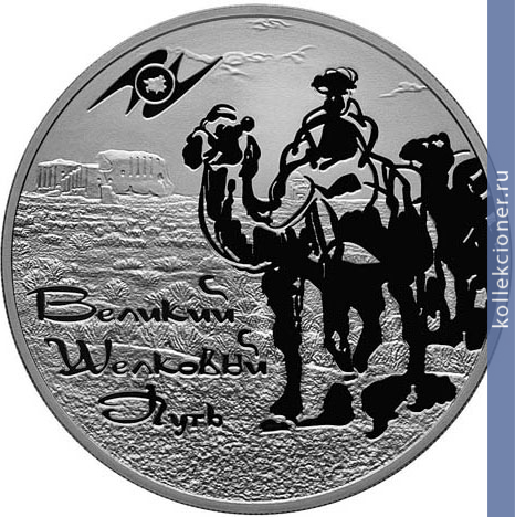 Full 3 rublya 2011 goda velikiy shelkovyy put