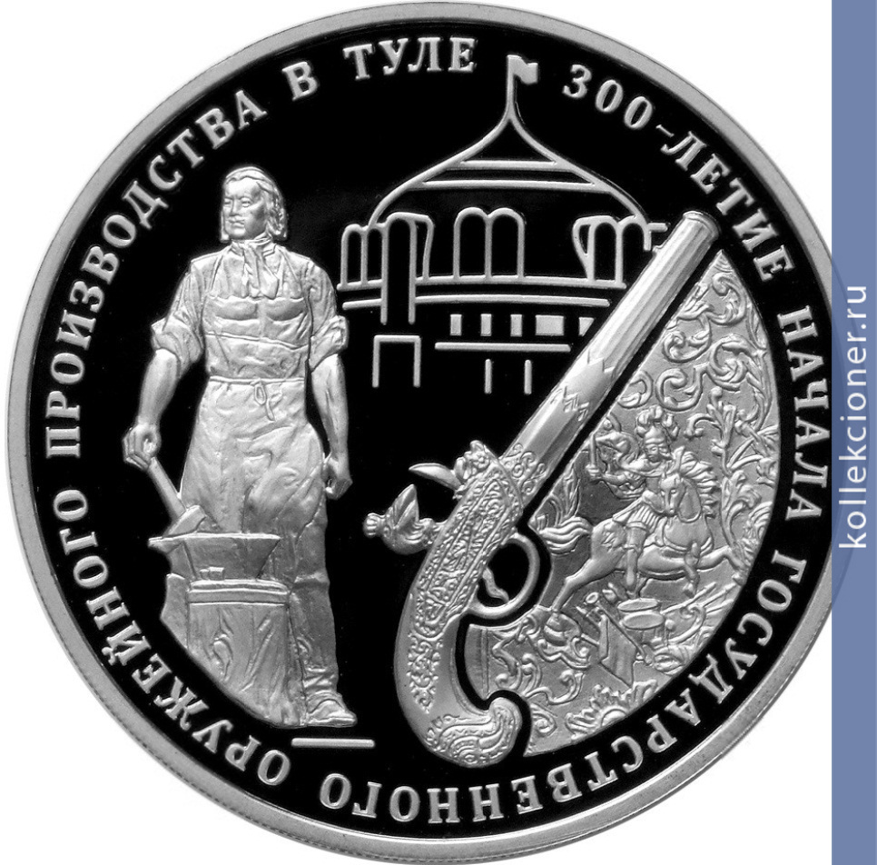 Full 3 rublya 2012 goda 300 letie nachala gosudarstvennogo oruzheynogo proizvodstva v g tule