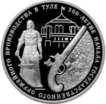 Thumb 3 rublya 2012 goda 300 letie nachala gosudarstvennogo oruzheynogo proizvodstva v g tule