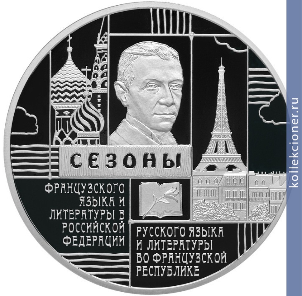 Full 3 rublya 2012 goda sezony russkogo yazyka i literatury vo frantsuzskoy respublike i frantsuzskogo yazyka i literatury v rossiyskoy federatsii