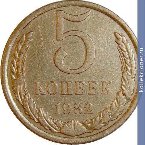 Full 5 kopeek 1982 g