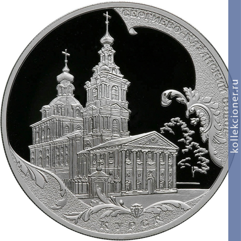 Full 3 rublya 2011 goda sergievo kazanskiy sobor g kursk