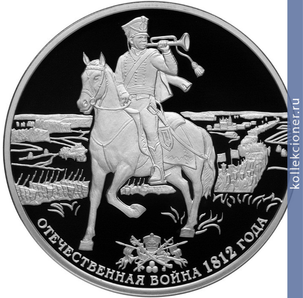 Full 3 rublya 2012 goda 200 letie pobedy rossii v otechestvennoy voyne 1812 goda