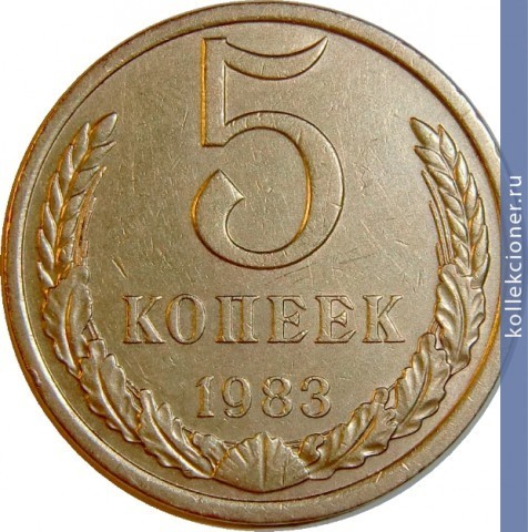 Full 5 kopeek 1983 g