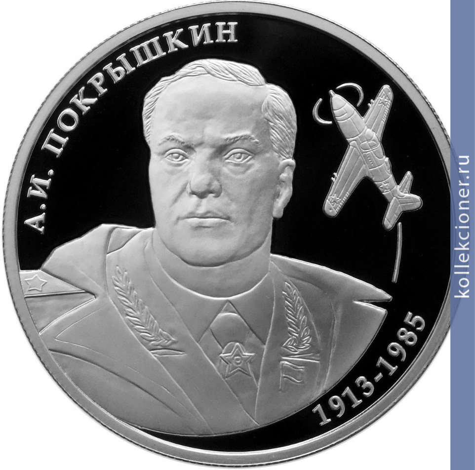 Full 2 rublya 2013 goda letchik a i pokryshkin 100 letie so dnya rozhdeniya
