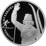 Thumb 2 rublya 2013 goda kulakova g a