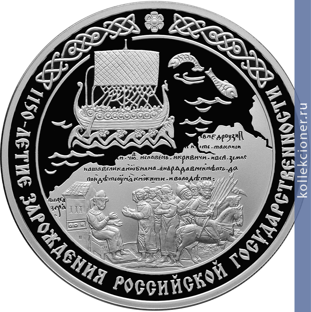 Full 3 rublya 2012 goda 1150 letie zarozhdeniya rossiyskoy gosudarstvennosti