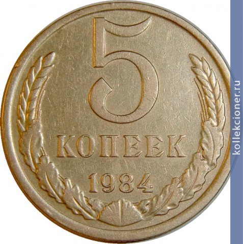 Full 5 kopeek 1984 g