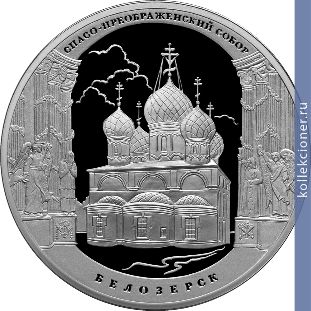 Full 3 rublya 2012 goda spaso preobrazhenskiy sobor g belozersk vologodskoy oblasti