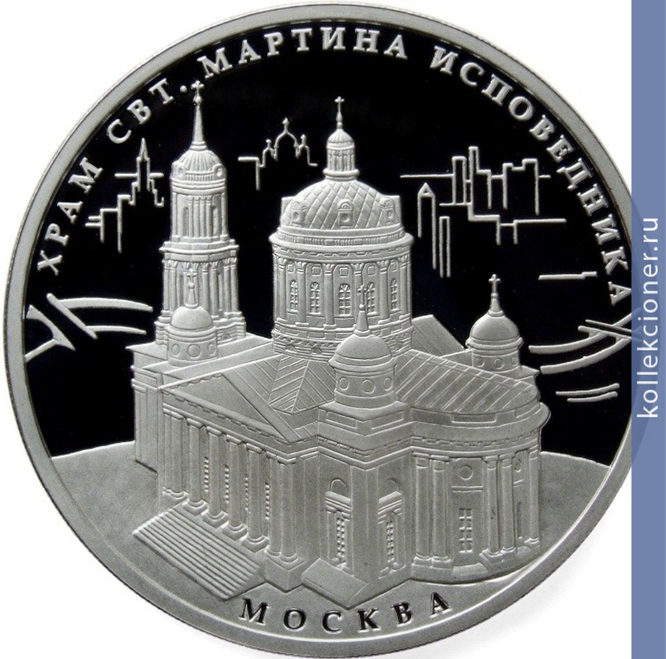 Full 3 rublya 2012 goda hram svyatitelya martina ispovednika g moskva