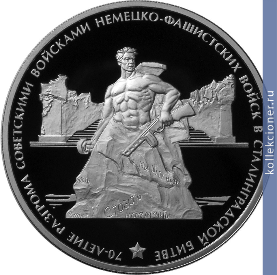 Full 3 rublya 2013 goda 70 letie razgroma sovetskimi voyskami nemetsko fashistskih voysk v stalingradskoy bitve