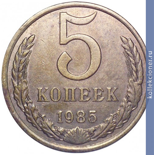 Full 5 kopeek 1985 g
