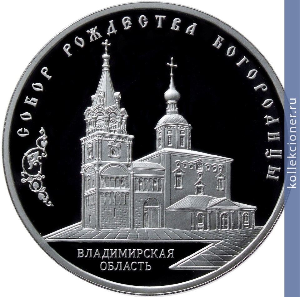 Full 3 rublya 2012 goda sobor rozhdestva bogoroditsy vladimirskaya oblast