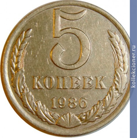 Full 5 kopeek 1986 g