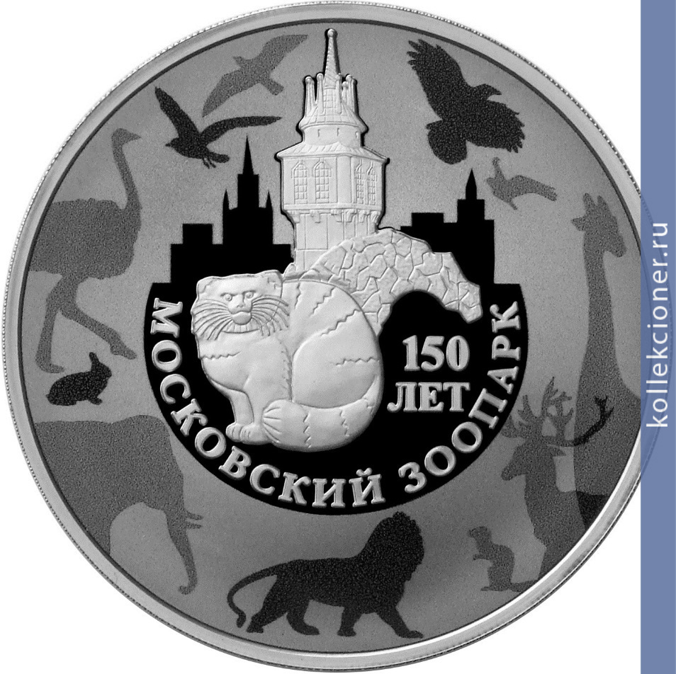 Full 3 rublya 2014 goda 150 letie moskovskogo zooparka
