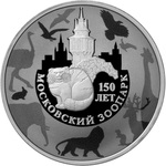 Thumb 3 rublya 2014 goda 150 letie moskovskogo zooparka