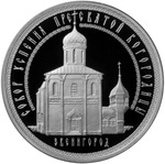 Thumb 3 rublya 2013 goda uspenskiy sobor na gorodke g zvenigorod moskovskoy obl
