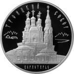 Thumb 3 rublya 2013 goda troitskiy sobor g verhoturie sverdlovskoy obl